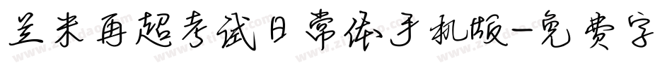 兰米再超考试日常体手机版字体转换