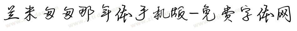 兰米匆匆那年体手机版字体转换