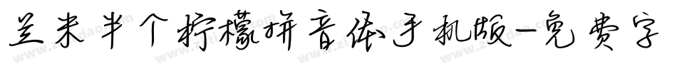 兰米半个柠檬拼音体手机版字体转换