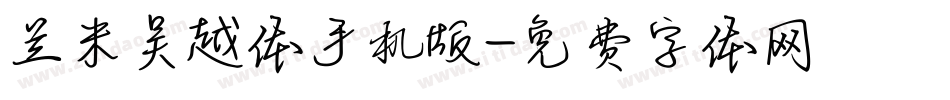 兰米吴越体手机版字体转换
