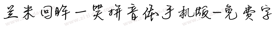 兰米回眸一笑拼音体手机版字体转换