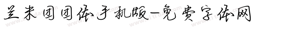兰米团团体手机版字体转换