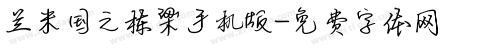 兰米国之栋梁手机版字体转换