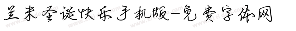 兰米圣诞快乐手机版字体转换