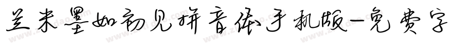 兰米墨如初见拼音体手机版字体转换