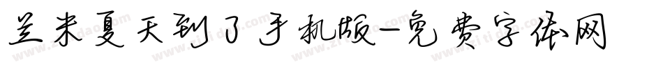 兰米夏天到了手机版字体转换
