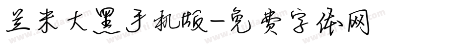 兰米大黑手机版字体转换