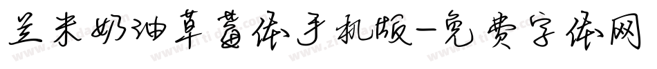兰米奶油草莓体手机版字体转换