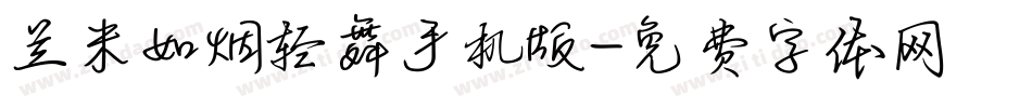 兰米如烟轻舞手机版字体转换