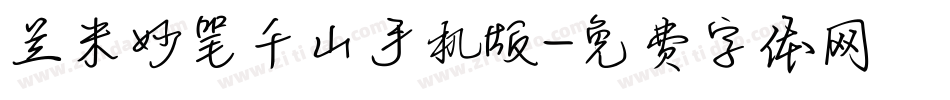 兰米妙笔千山手机版字体转换