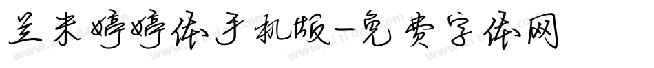 兰米婷婷体手机版字体转换