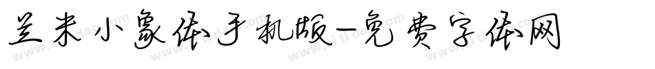 兰米小象体手机版字体转换