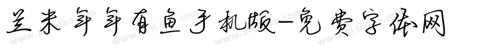 兰米年年有鱼手机版字体转换