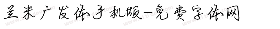 兰米广发体手机版字体转换