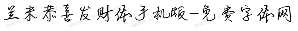 兰米恭喜发财体手机版字体转换