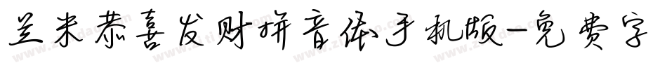 兰米恭喜发财拼音体手机版字体转换