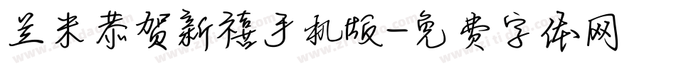 兰米恭贺新禧手机版字体转换