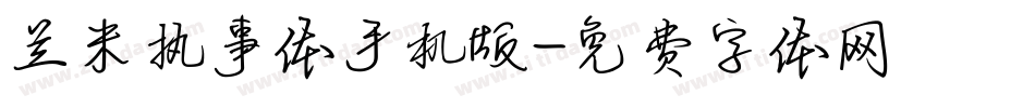 兰米执事体手机版字体转换