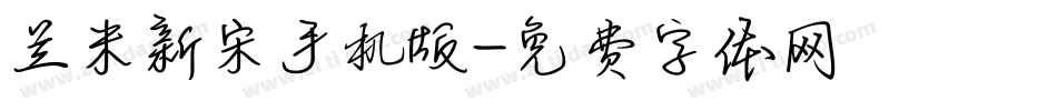 兰米新宋手机版字体转换