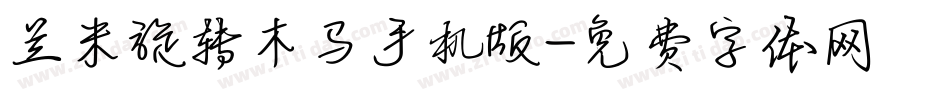 兰米旋转木马手机版字体转换
