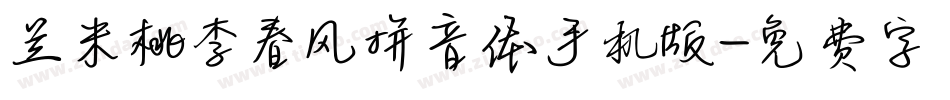 兰米桃李春风拼音体手机版字体转换