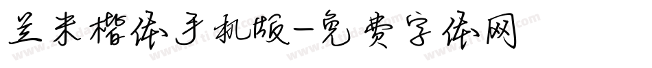 兰米楷体手机版字体转换