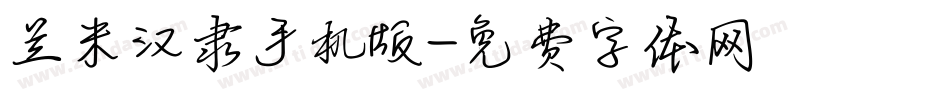 兰米汉隶手机版字体转换