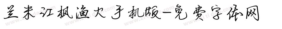 兰米江枫渔火手机版字体转换