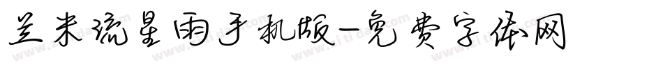 兰米流星雨手机版字体转换
