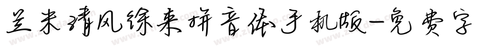 兰米清风徐来拼音体手机版字体转换