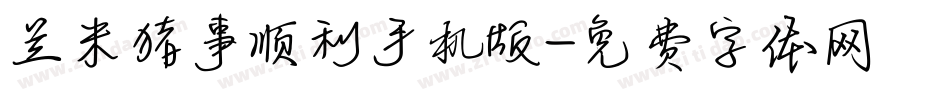 兰米猪事顺利手机版字体转换