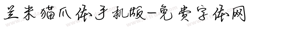 兰米猫爪体手机版字体转换