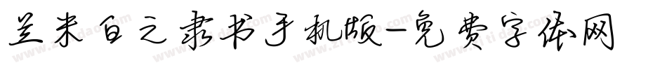 兰米白之隶书手机版字体转换