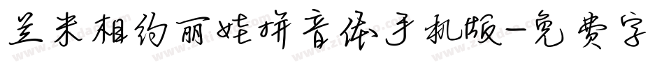 兰米相约丽娃拼音体手机版字体转换