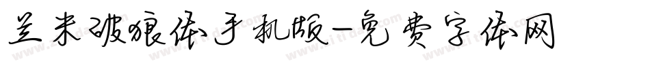 兰米破狼体手机版字体转换