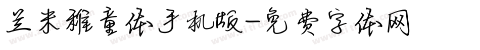 兰米稚童体手机版字体转换