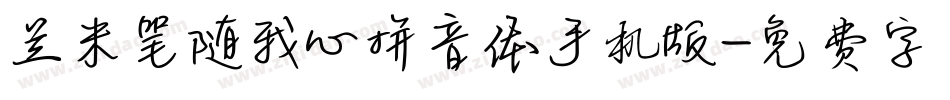 兰米笔随我心拼音体手机版字体转换