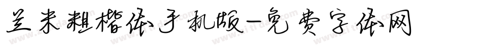 兰米粗楷体手机版字体转换