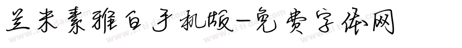 兰米素雅白手机版字体转换