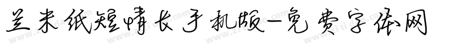 兰米纸短情长手机版字体转换