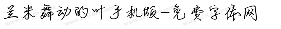 兰米舞动的叶手机版字体转换