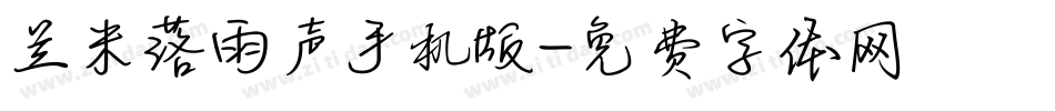 兰米落雨声手机版字体转换