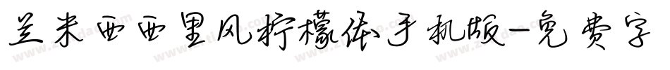 兰米西西里风柠檬体手机版字体转换