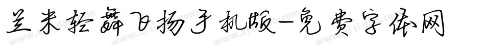 兰米轻舞飞扬手机版字体转换