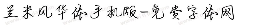 兰米风华体手机版字体转换