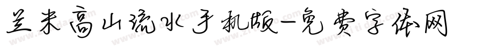 兰米高山流水手机版字体转换