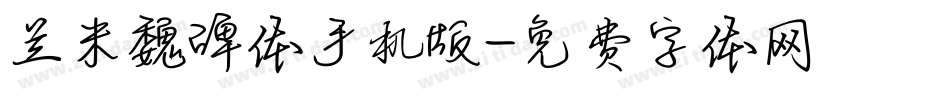 兰米魏碑体手机版字体转换