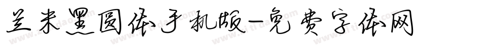 兰米黑圆体手机版字体转换