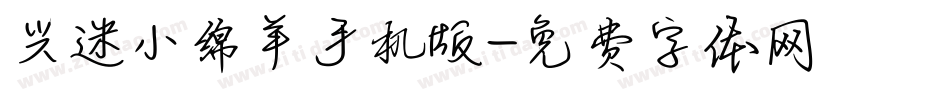 兴迷小绵羊手机版字体转换