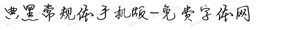 典黑常规体手机版字体转换